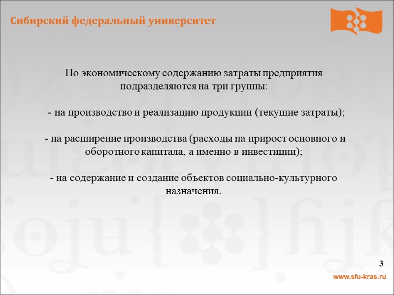 3 По экономическому содержанию затраты предприятия подразделяются на три группы:    -